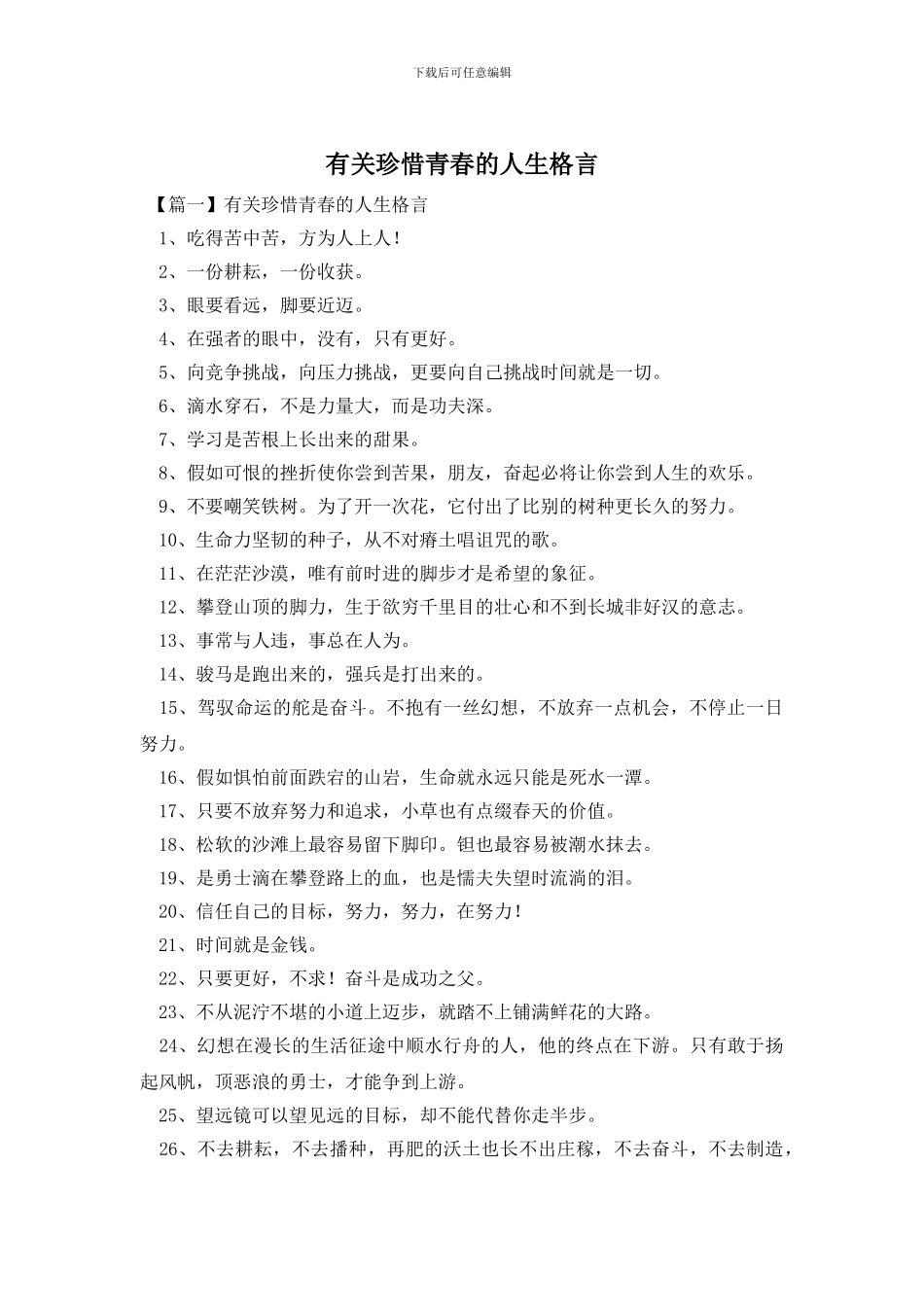 有关珍惜青春的人生格言_第1页