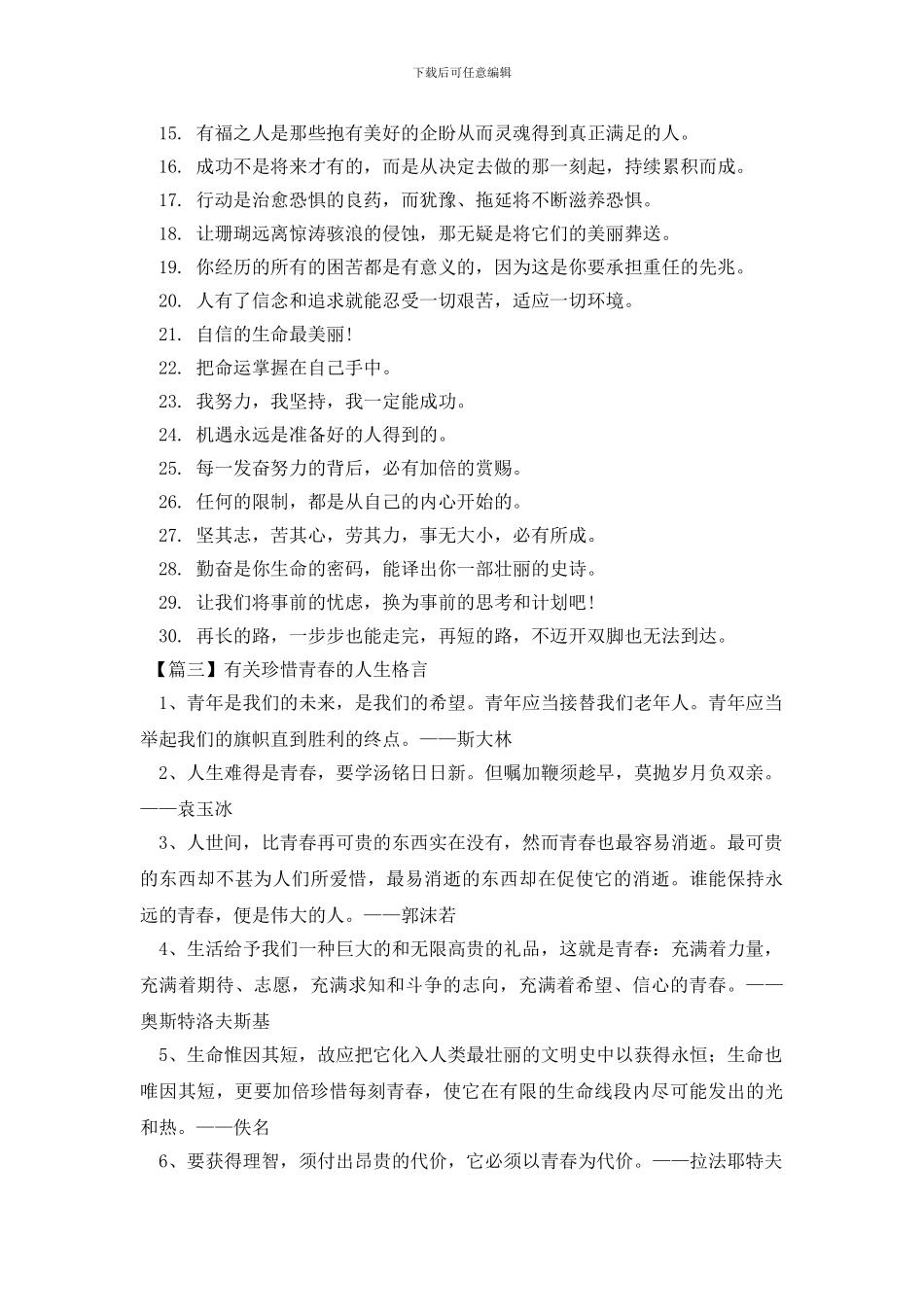 有关珍惜青春的人生格言_第3页