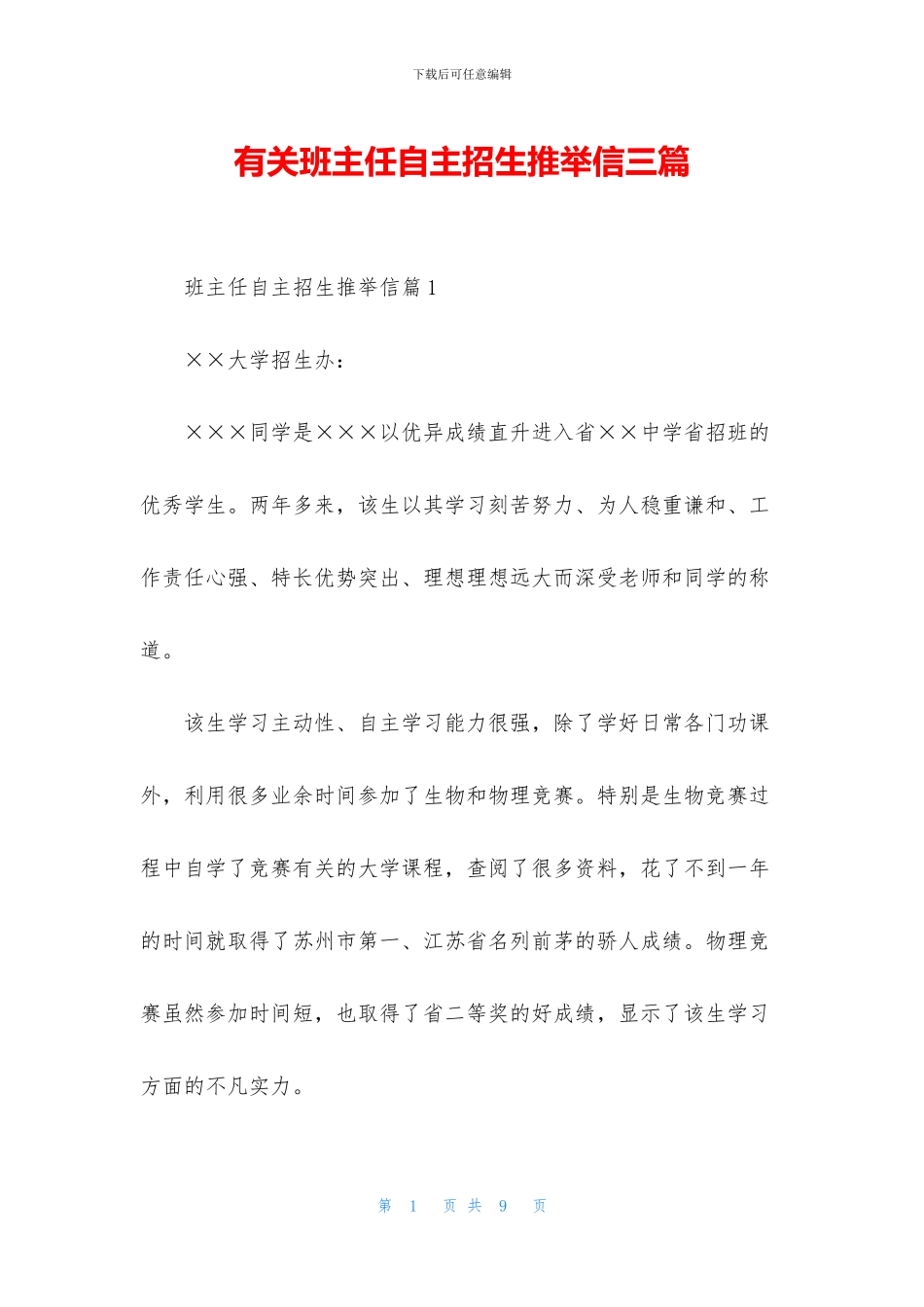 有关班主任自主招生推荐信三篇_第1页