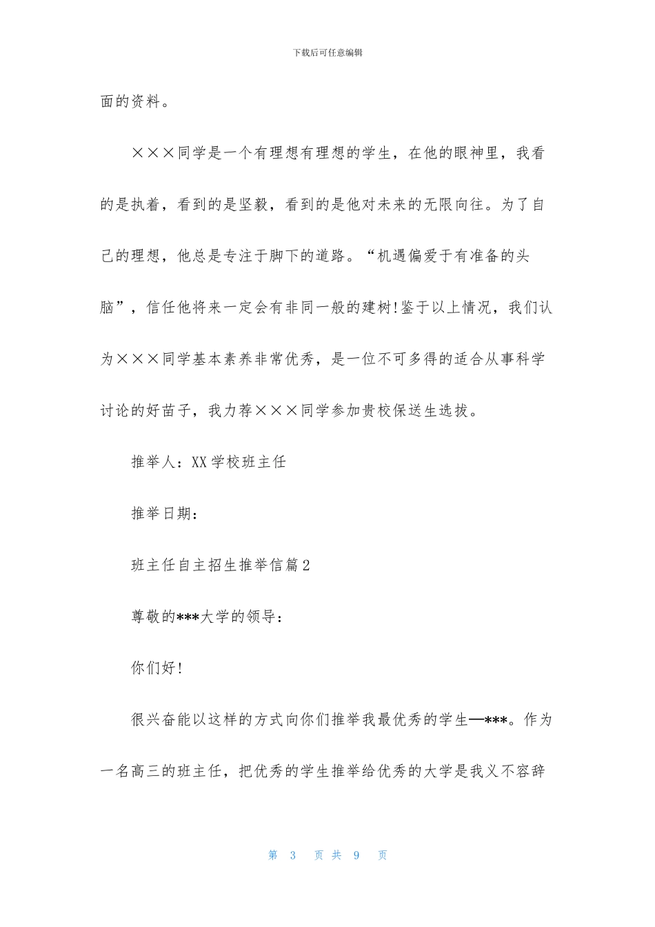 有关班主任自主招生推荐信三篇_第3页