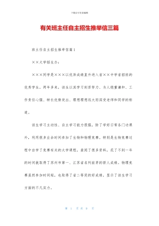 有关班主任自主招生推荐信三篇