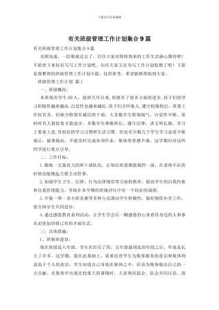 有关班级管理工作计划集合9篇