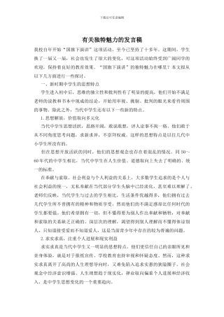 有关独特魅力的发言稿