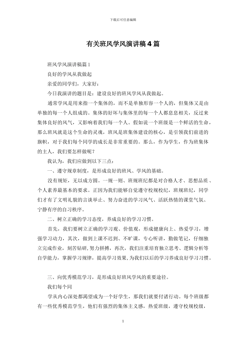 有关班风学风演讲稿4篇_第1页