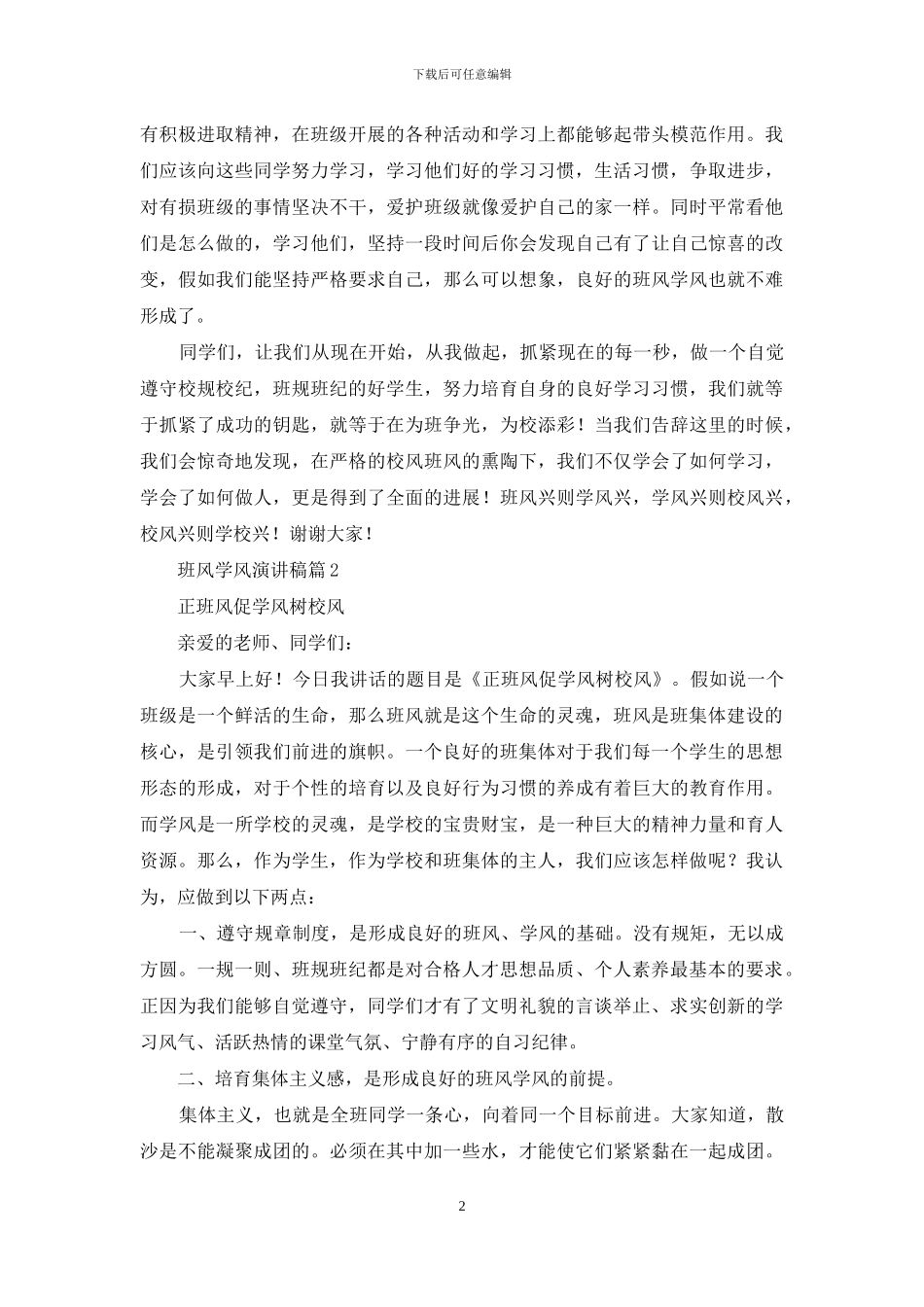 有关班风学风演讲稿4篇_第2页