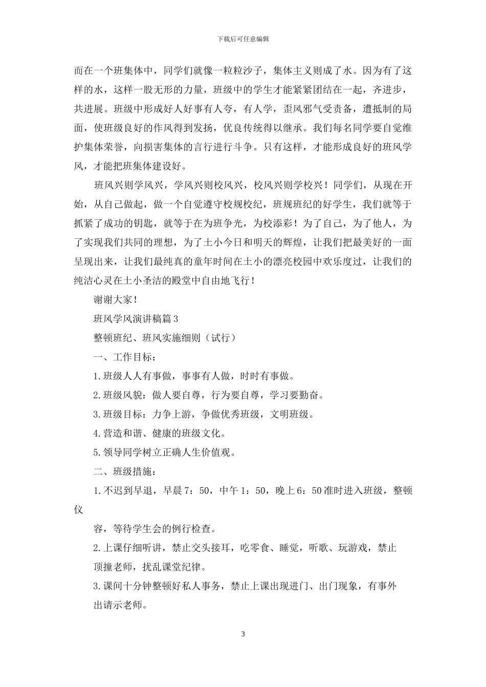 有关班风学风演讲稿4篇_第3页