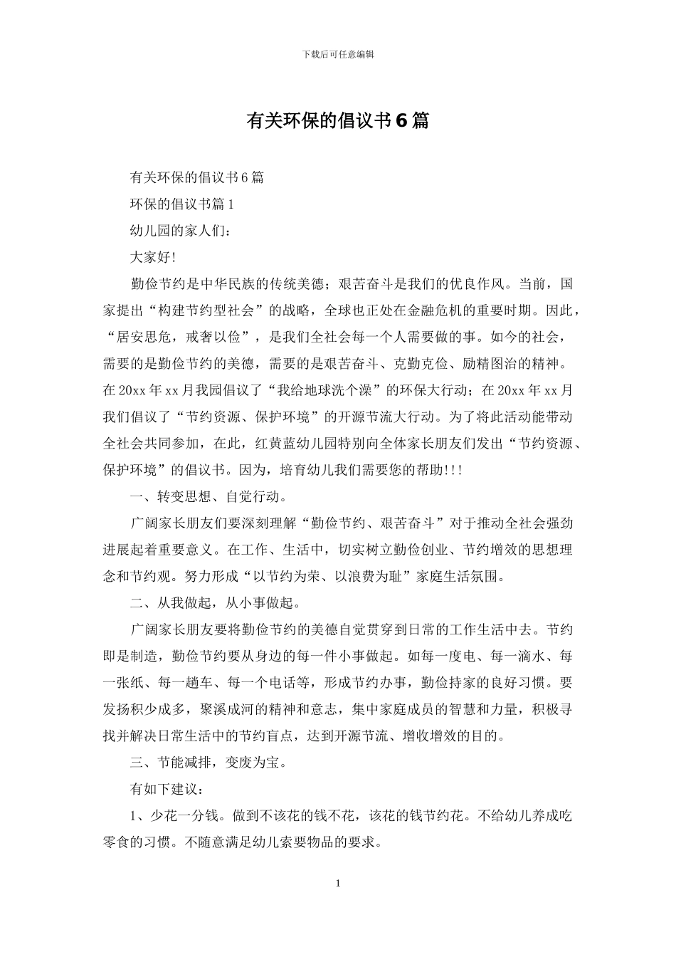 有关环保的倡议书6篇_第1页