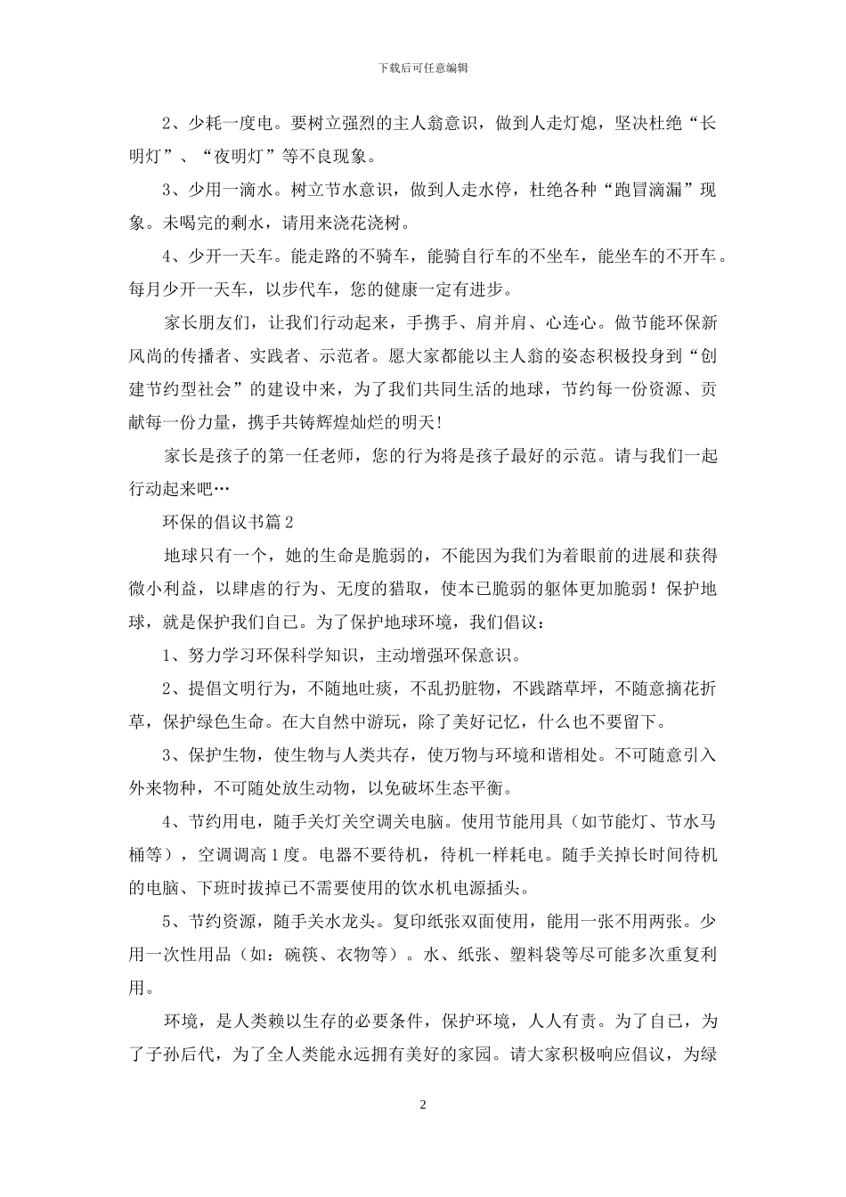 有关环保的倡议书6篇_第2页