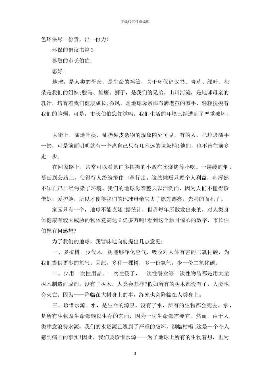 有关环保的倡议书6篇_第3页