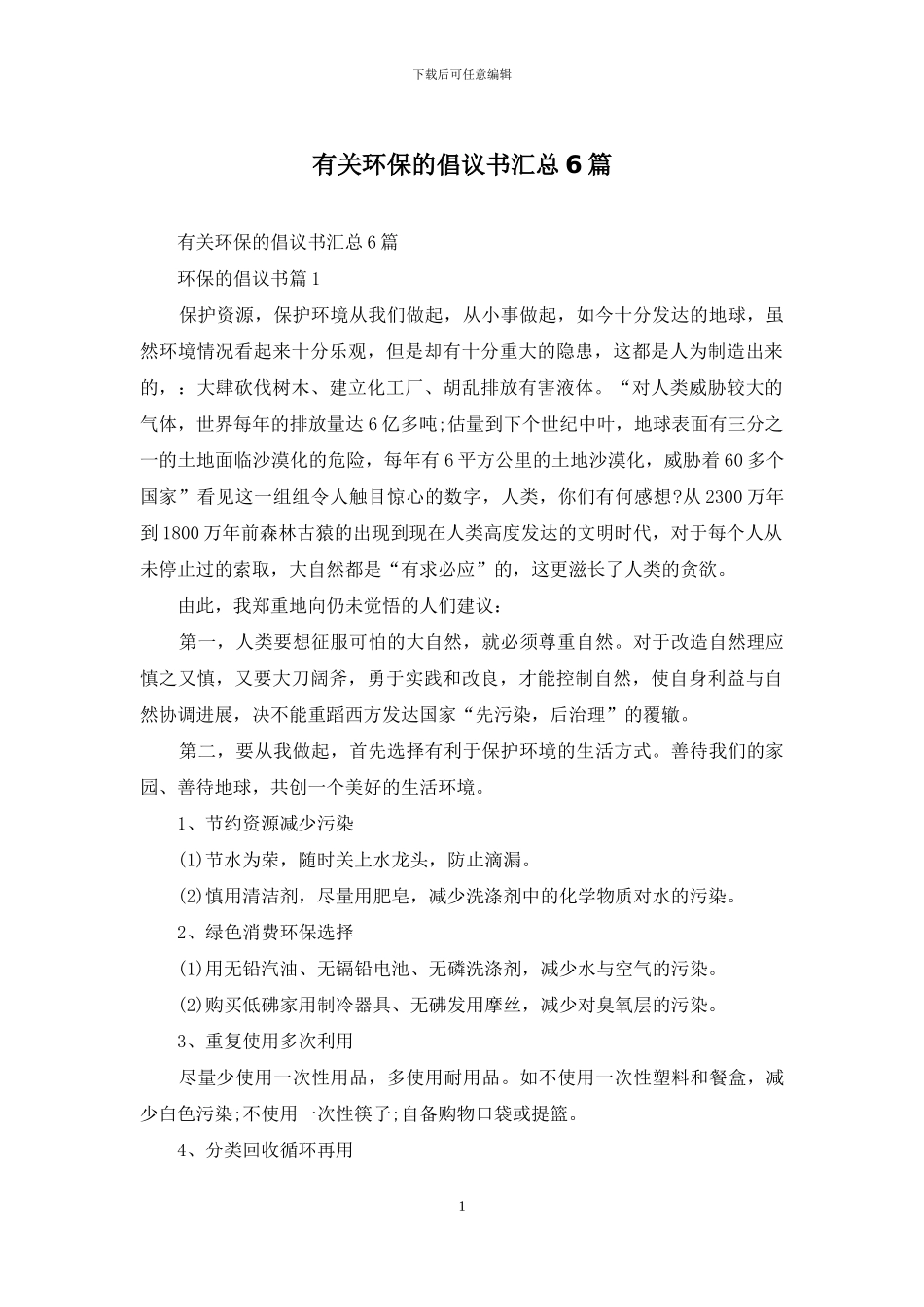 有关环保的倡议书汇总6篇_第1页