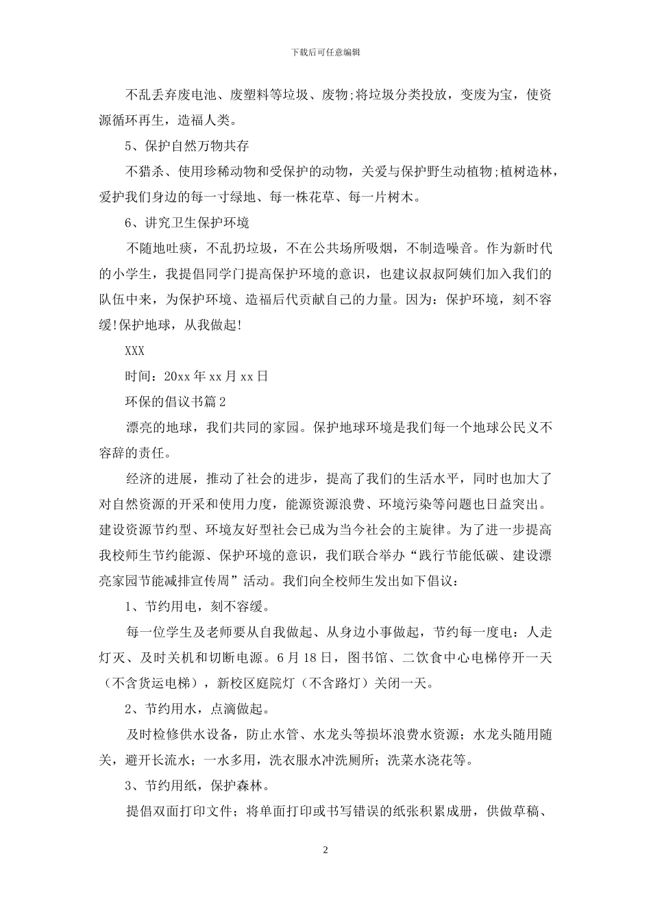 有关环保的倡议书汇总6篇_第2页