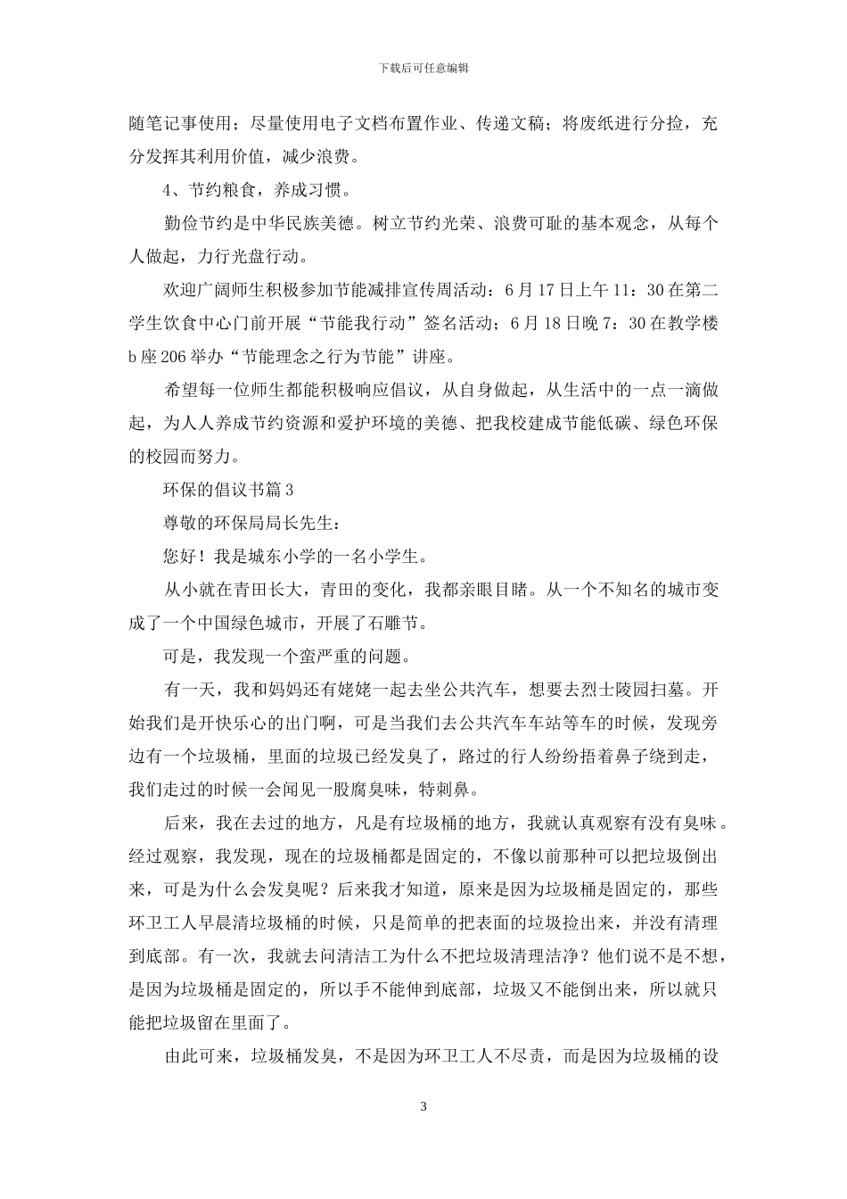 有关环保的倡议书汇总6篇_第3页
