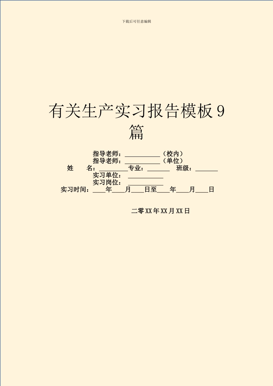 有关生产实习报告模板9篇_第1页