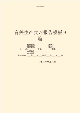 有关生产实习报告模板9篇