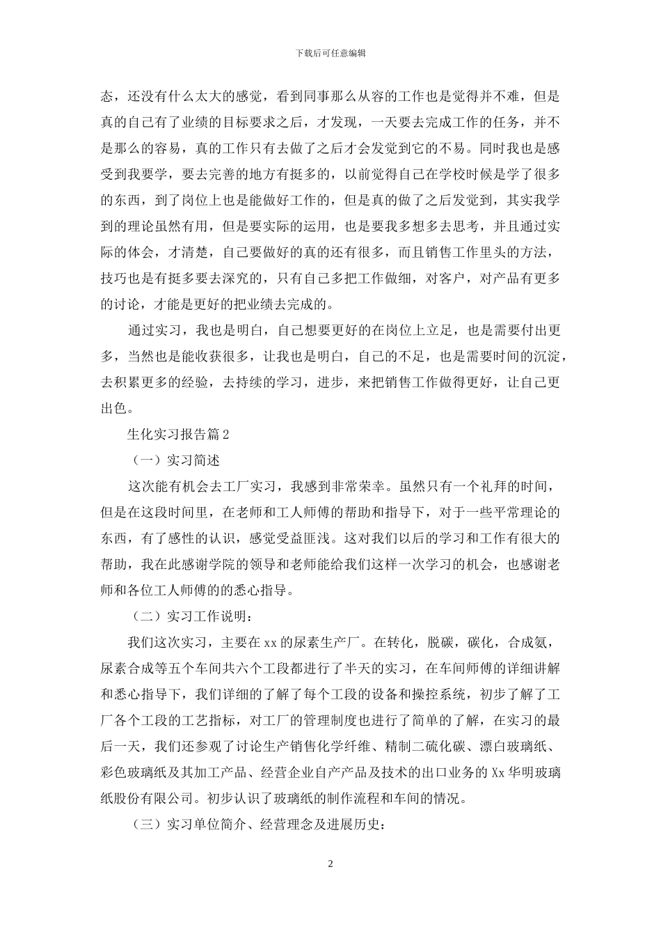 有关生化实习报告三篇_第2页