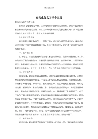 有关生化实习报告三篇