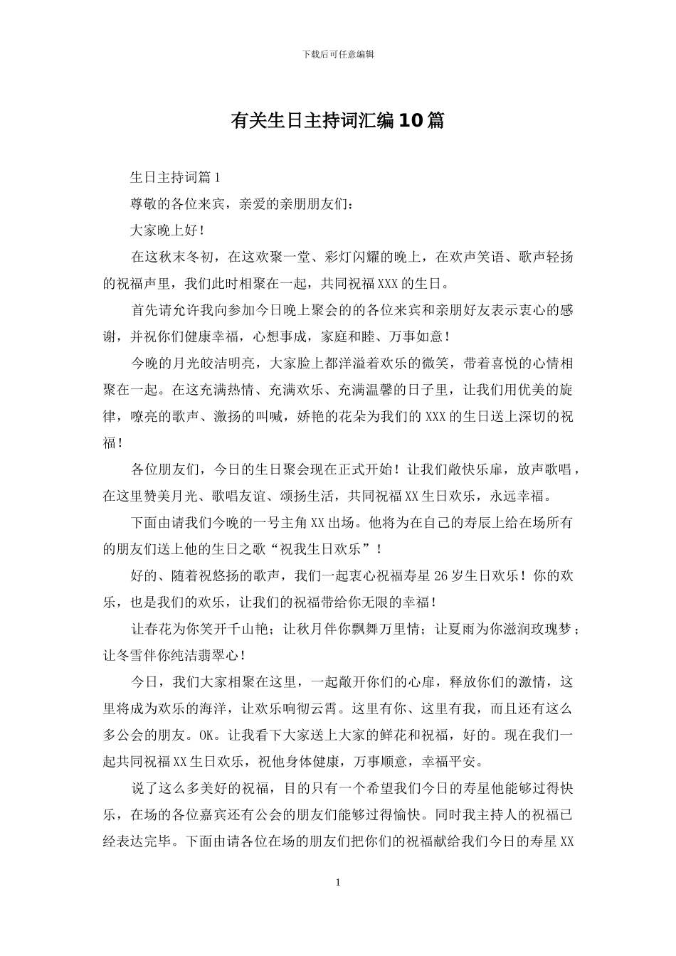 有关生日主持词汇编10篇_第1页