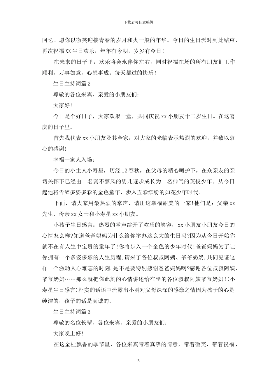 有关生日主持词汇编10篇_第3页