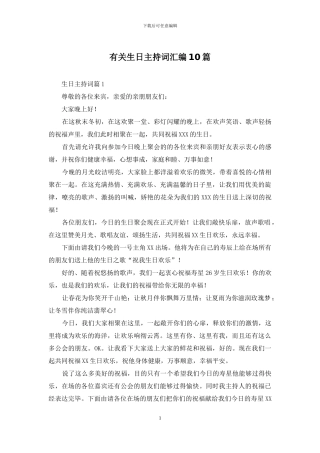 有关生日主持词汇编10篇