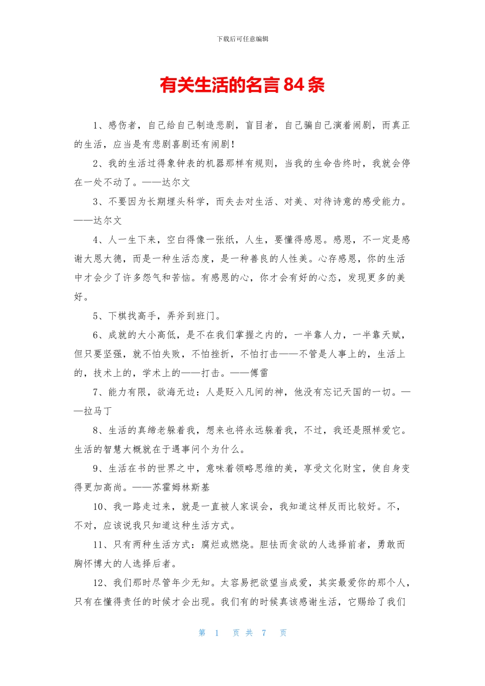 有关生活的名言84条_第1页