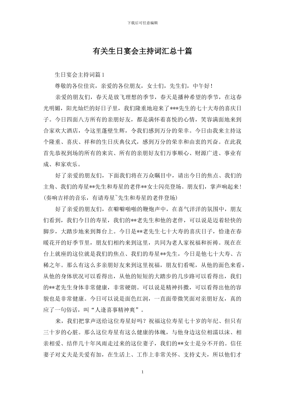 有关生日宴会主持词汇总十篇_第1页