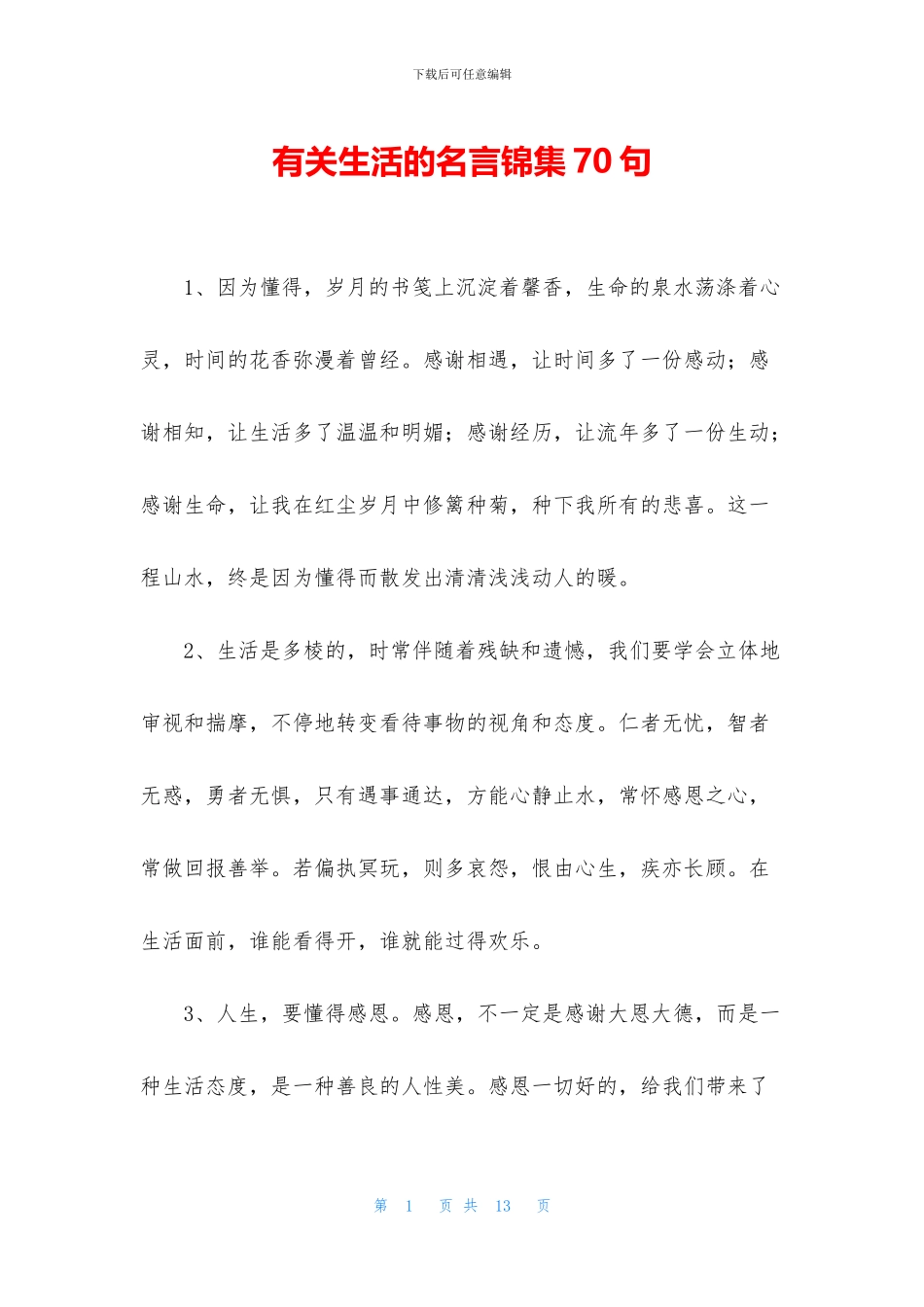 有关生活的名言锦集70句_第1页