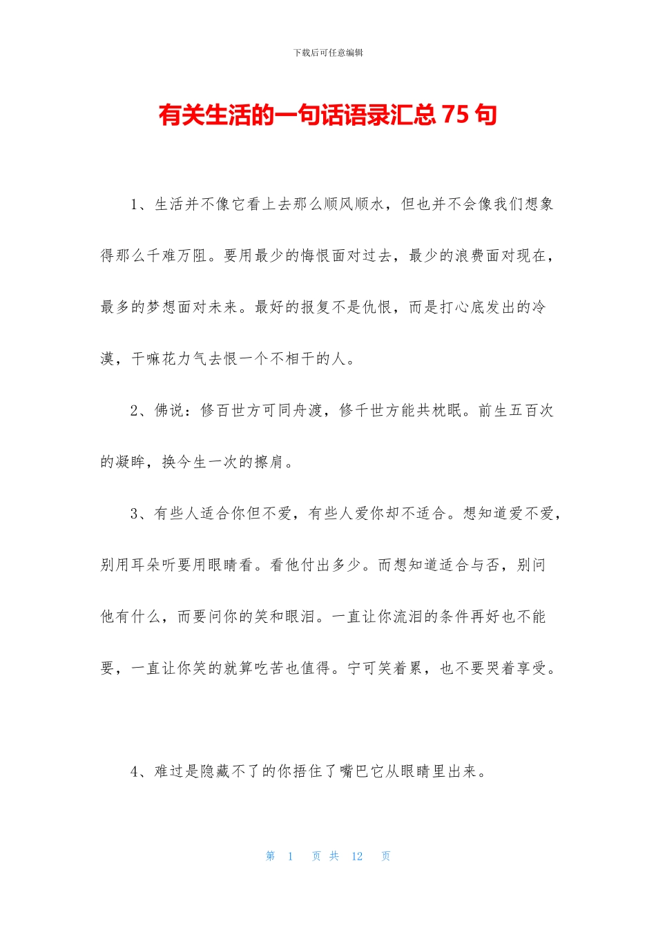 有关生活的一句话语录汇总75句_第1页