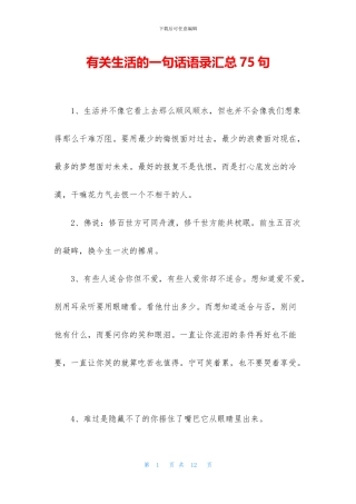有关生活的一句话语录汇总75句