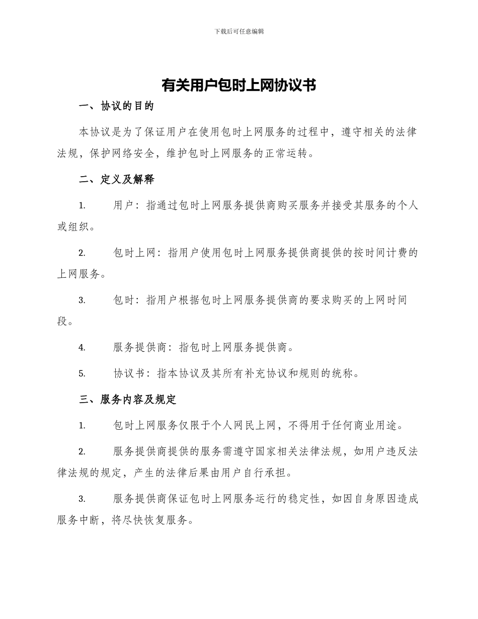 有关用户包时上网协议书_第1页