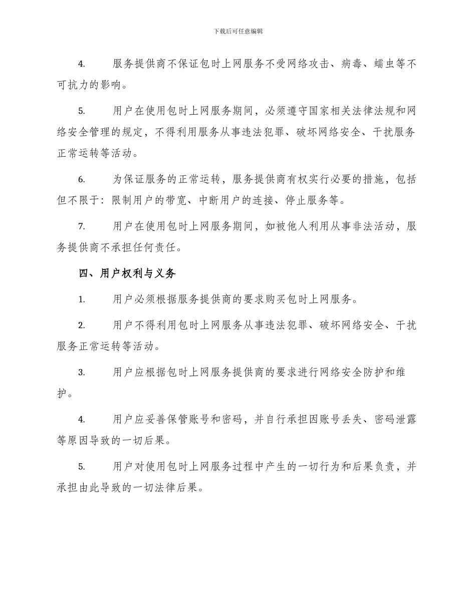 有关用户包时上网协议书_第2页