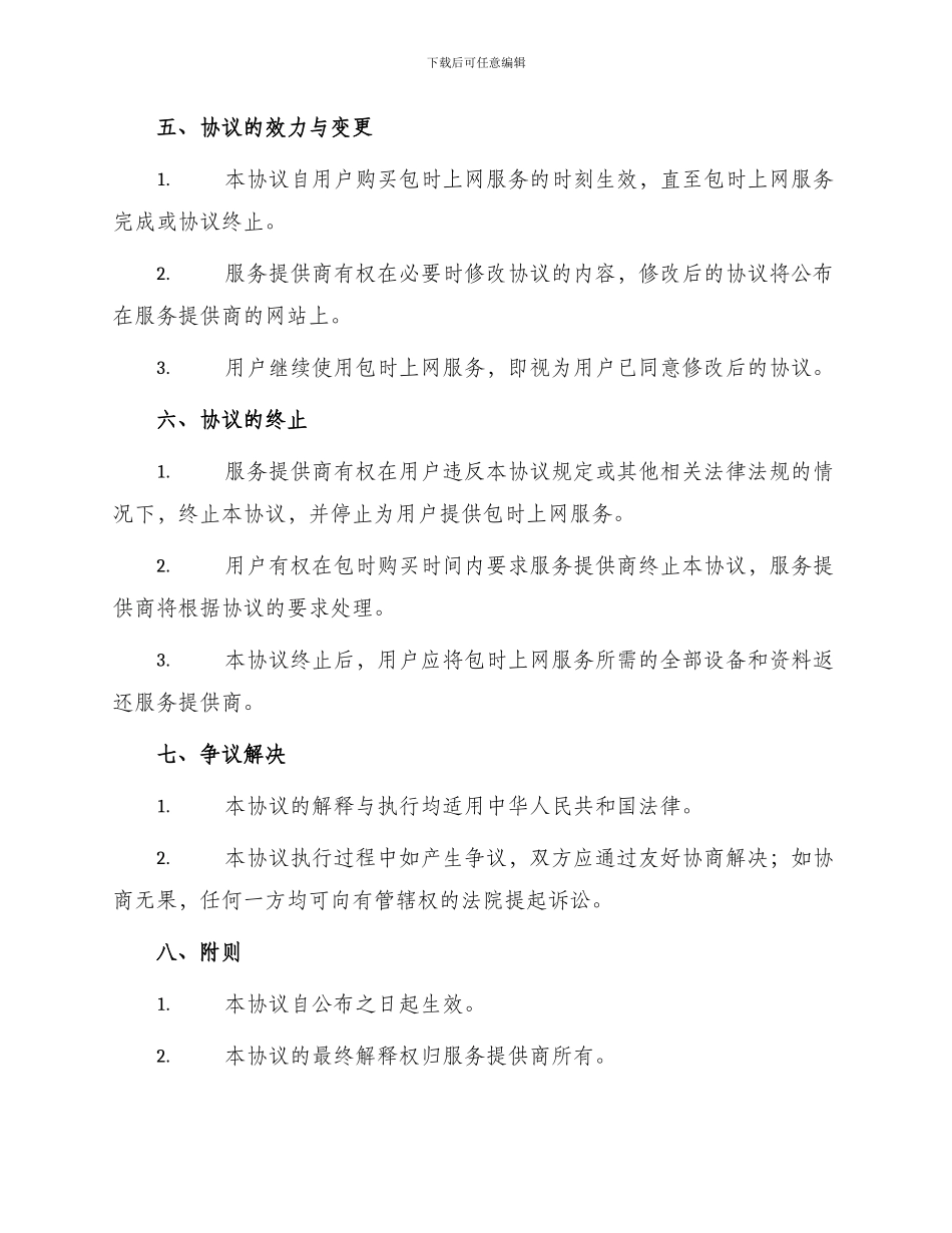 有关用户包时上网协议书_第3页