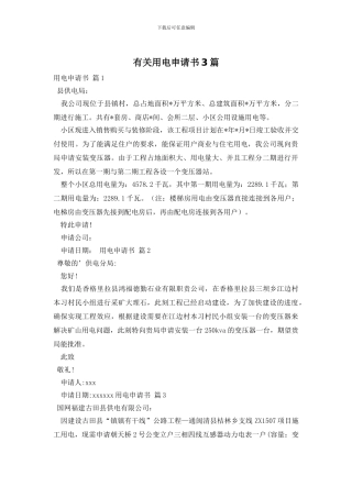 有关用电申请书3篇