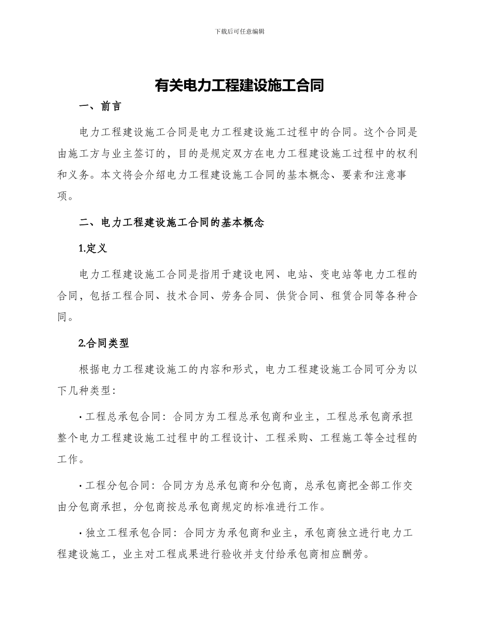 有关电力工程建设施工合同_第1页