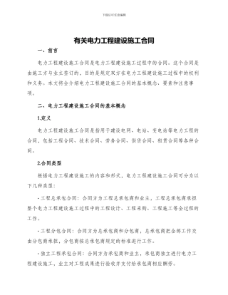 有关电力工程建设施工合同