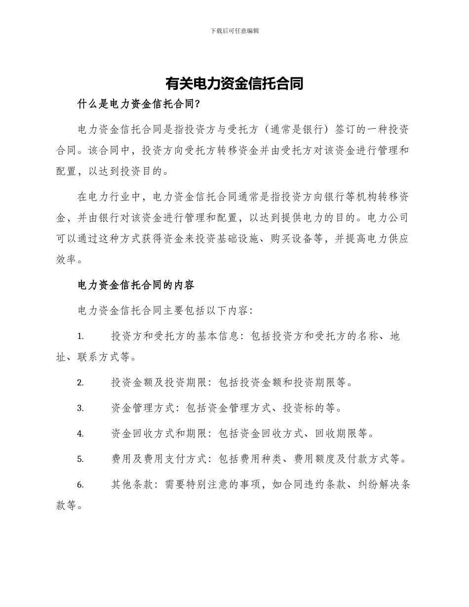 有关电力资金信托合同_第1页