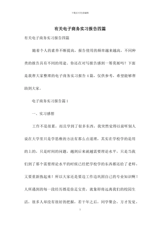 有关电子商务实习报告四篇