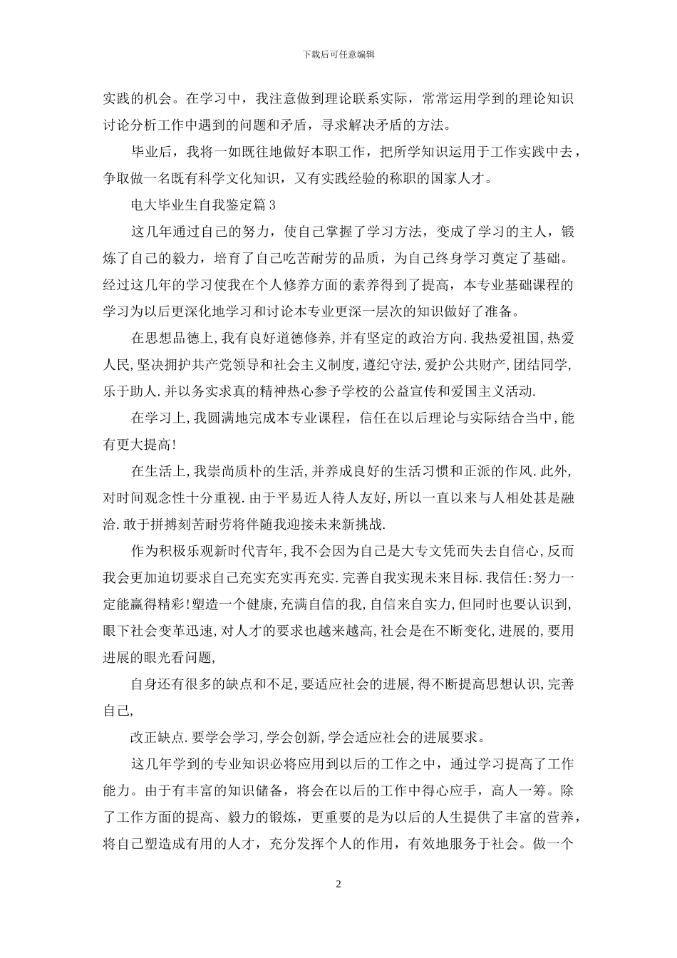 有关电大毕业生自我鉴定范文锦集八篇_第2页