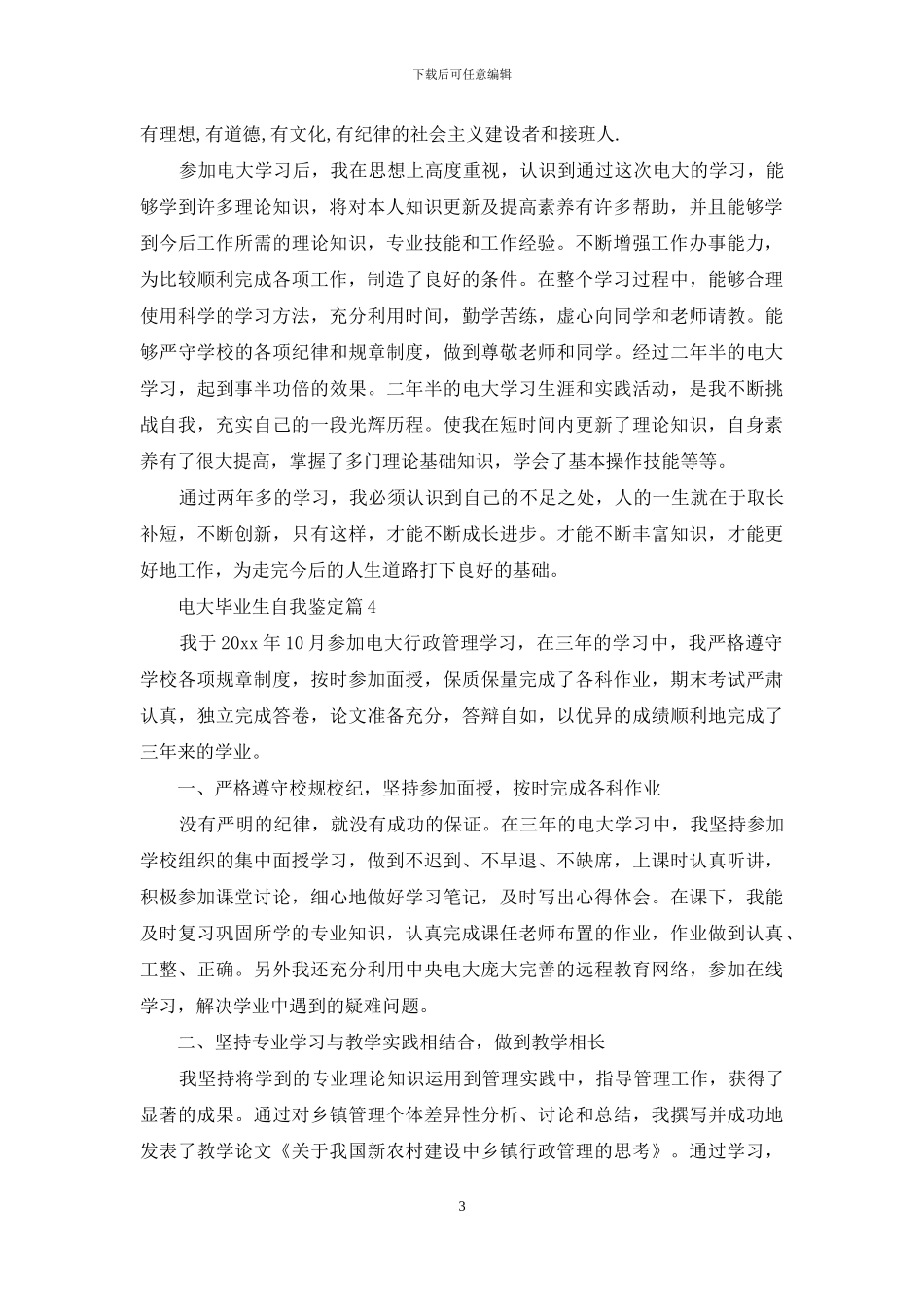 有关电大毕业生自我鉴定范文锦集八篇_第3页