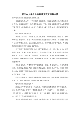 有关电大毕业生自我鉴定范文锦集八篇