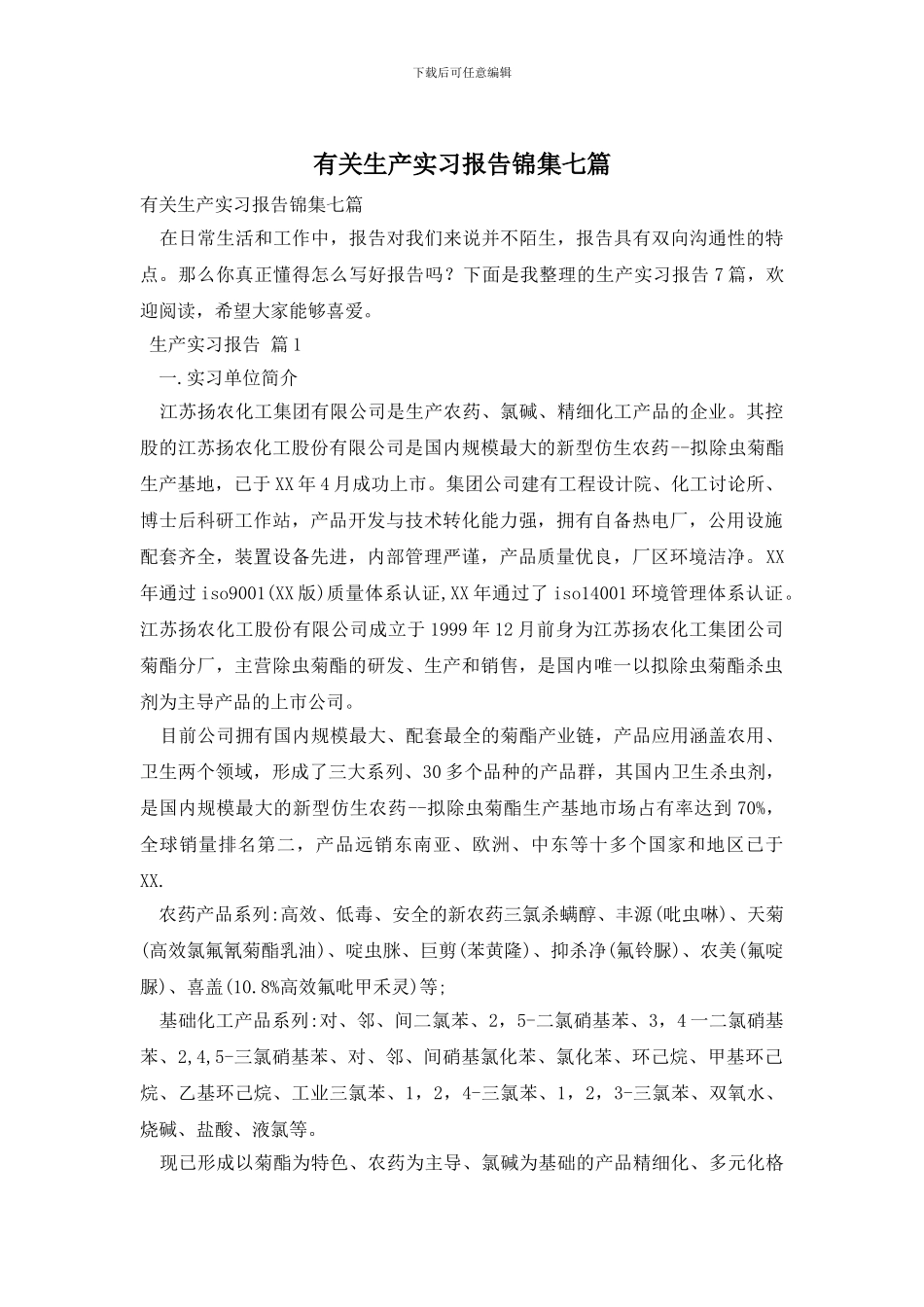 有关生产实习报告锦集七篇_第1页