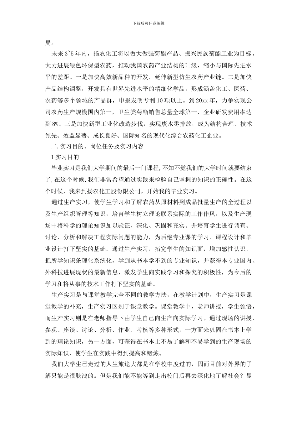 有关生产实习报告锦集七篇_第2页