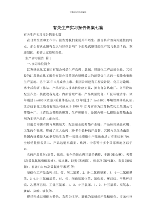 有关生产实习报告锦集七篇