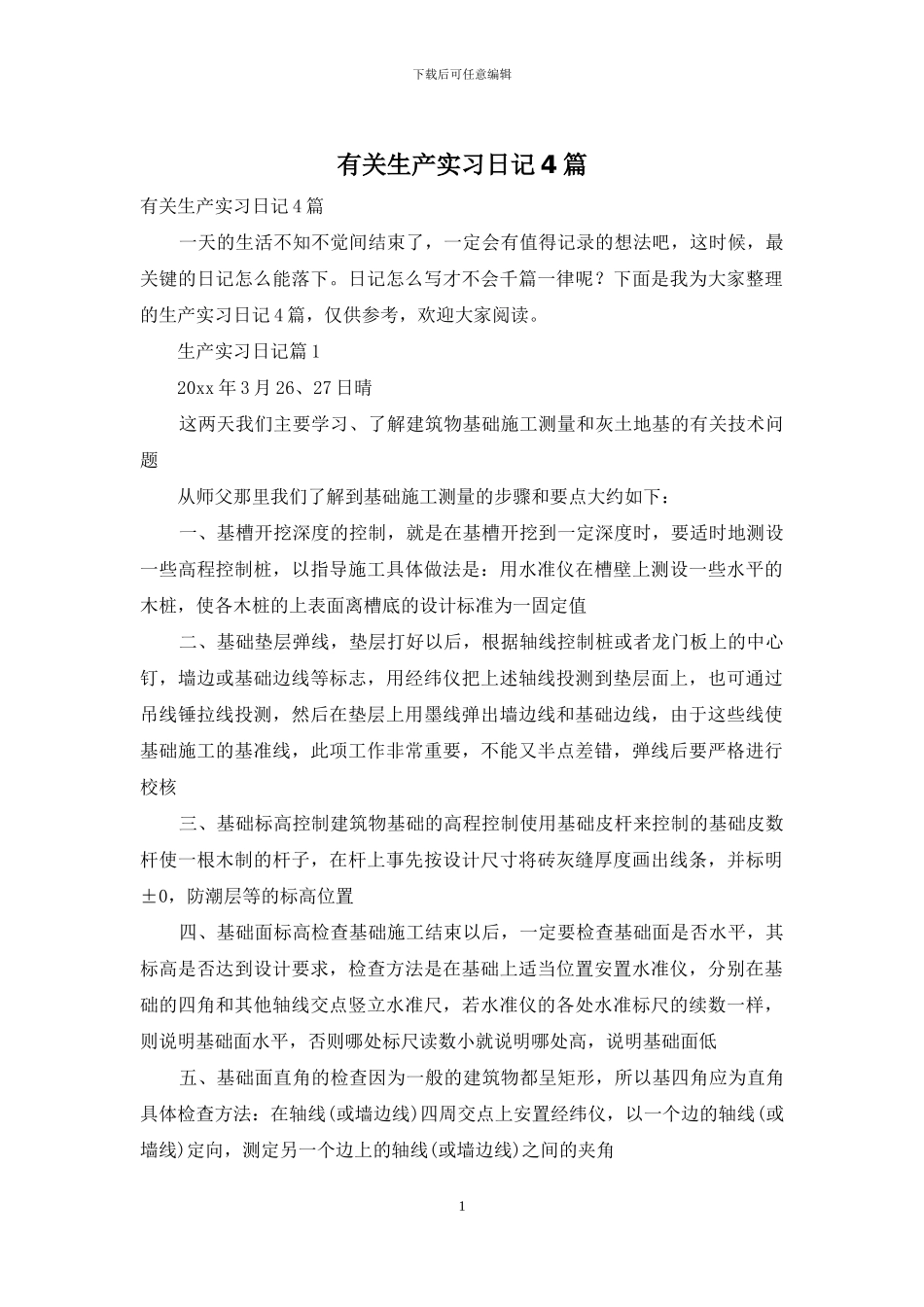 有关生产实习日记4篇_第1页