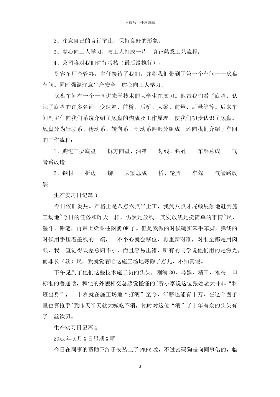 有关生产实习日记4篇_第3页