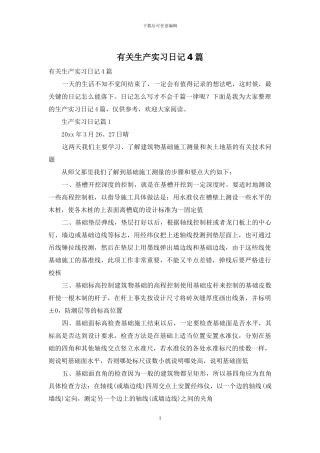 有关生产实习日记4篇