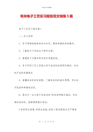 有关电子工艺实习报告范文锦集5篇
