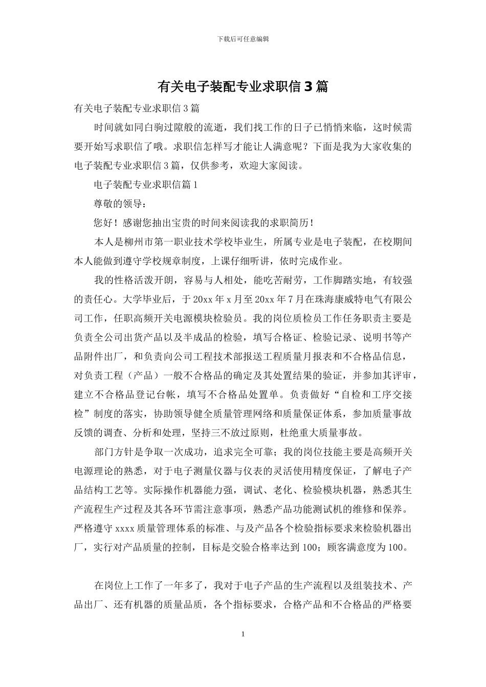 有关电子装配专业求职信3篇_第1页