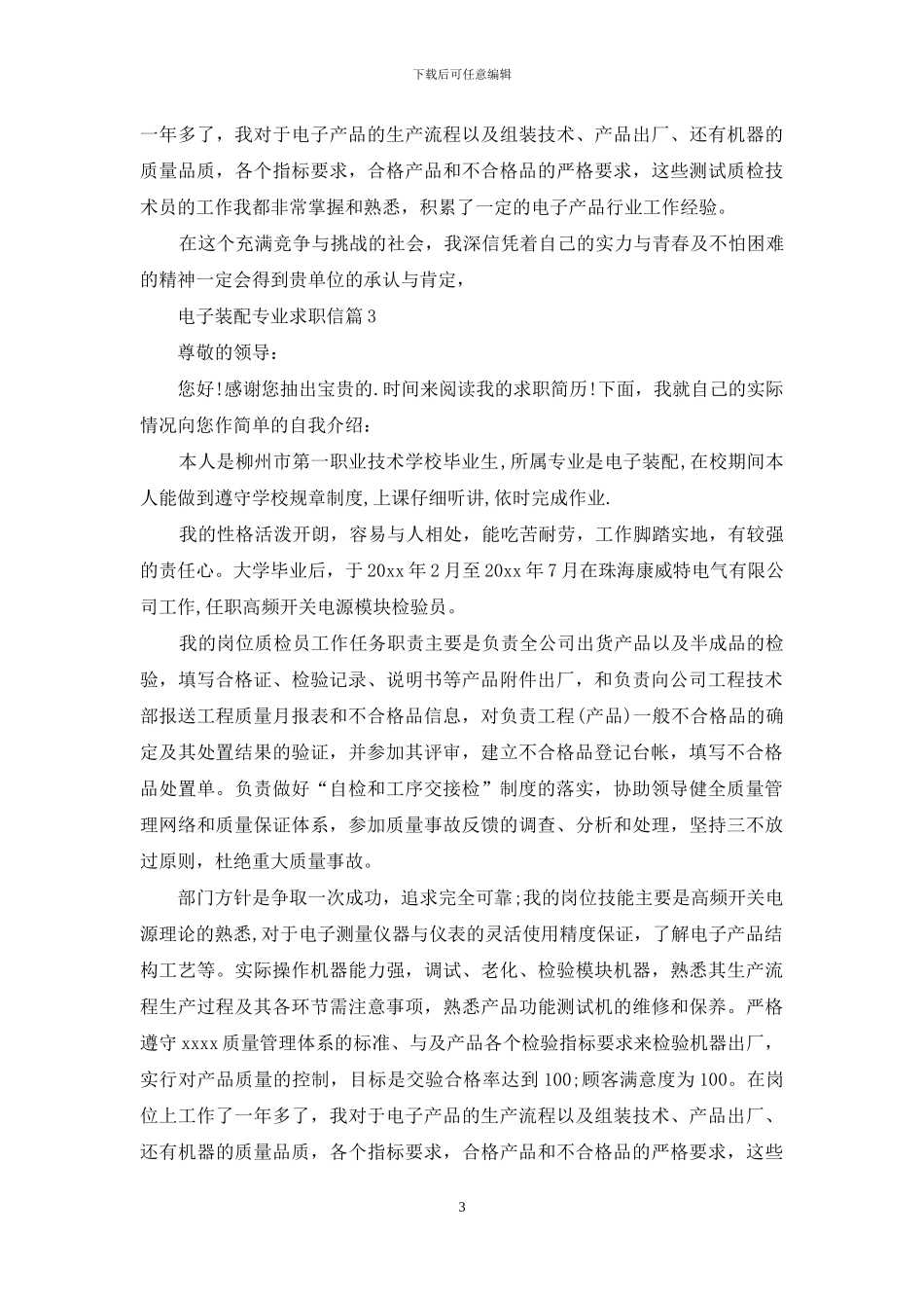 有关电子装配专业求职信3篇_第3页