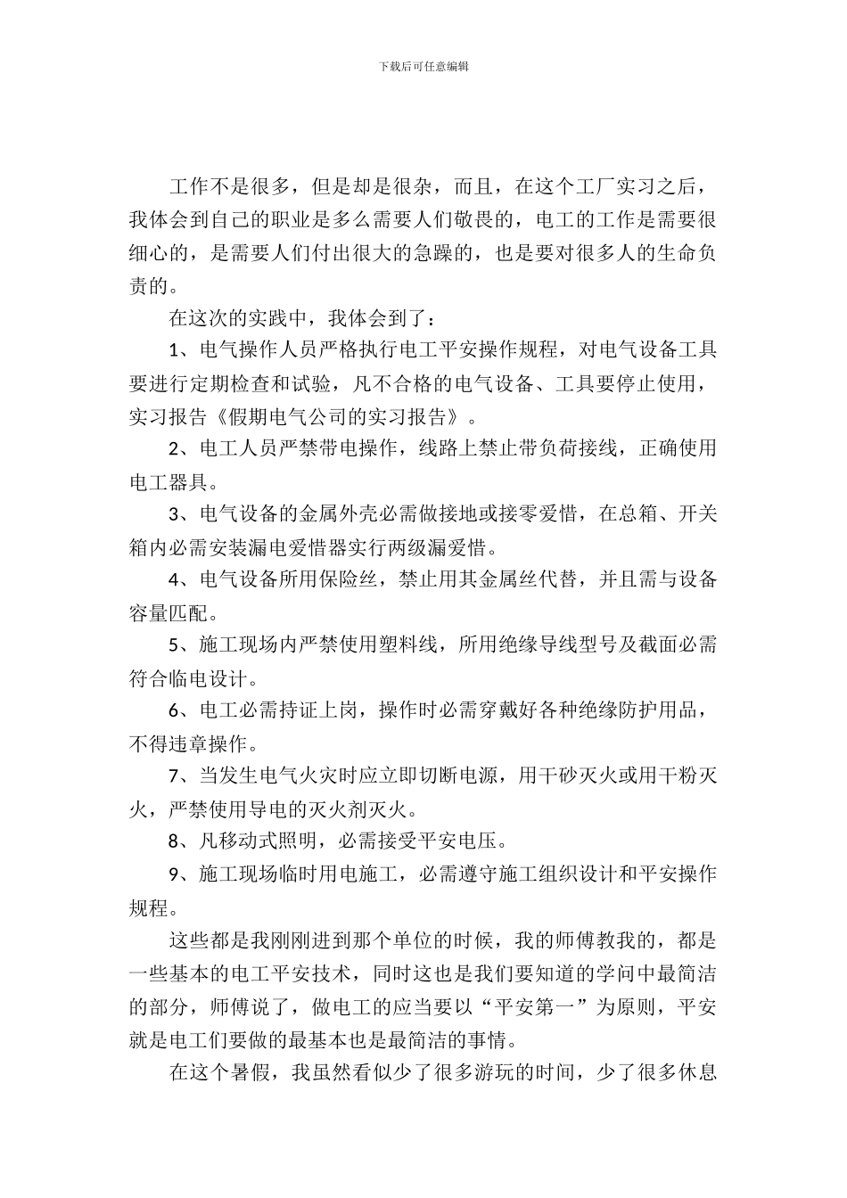 有关电气公司的实习报告3篇_第2页
