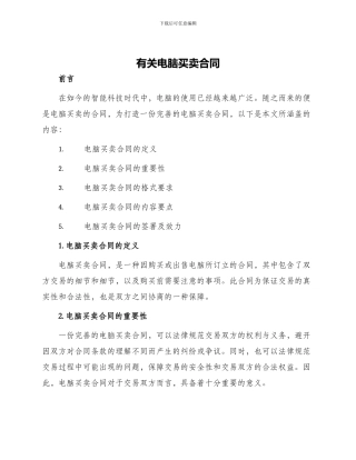 有关电脑买卖合同
